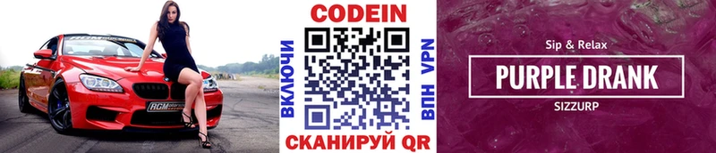 Кодеин Purple Drank  Купить закладки  Ялта 